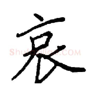 哀硬笔楷书写法,摘自阎锐敏硬笔书法字帖