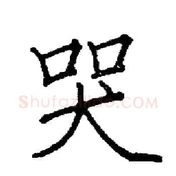哭硬笔楷书写法,摘自阎锐敏硬笔书法字帖