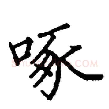 啄硬笔楷书写法,摘自阎锐敏硬笔书法字帖