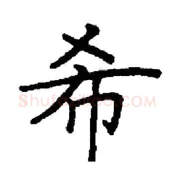 希硬笔楷书写法,摘自阎锐敏硬笔书法字帖