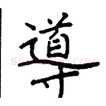 導硬笔楷书写法,摘自阎锐敏硬笔书法字帖