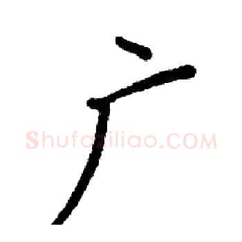 广硬笔楷书写法,摘自阎锐敏硬笔书法字帖