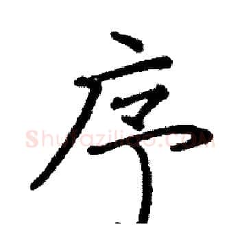 序硬笔楷书写法,摘自阎锐敏硬笔书法字帖
