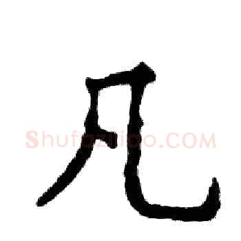 凡硬笔楷书写法,摘自张恒成硬笔书法字帖