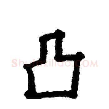 凸硬笔楷书写法,摘自张恒成硬笔书法字帖