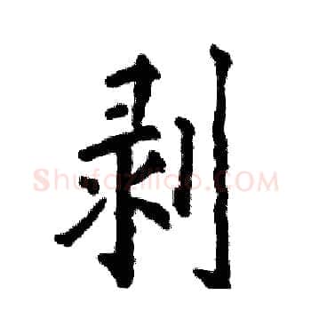 剥硬笔楷书写法,摘自张恒成硬笔书法字帖