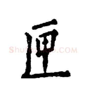 匣硬笔楷书写法,摘自张恒成硬笔书法字帖