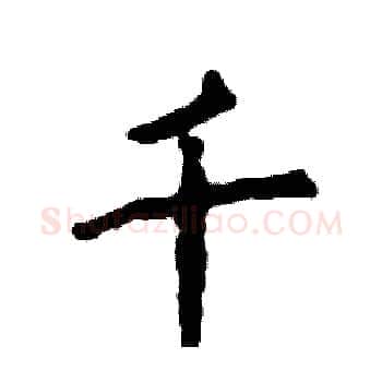 千硬笔楷书写法,摘自张恒成硬笔书法字帖