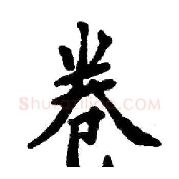 卷硬笔楷书写法,摘自张恒成硬笔书法字帖