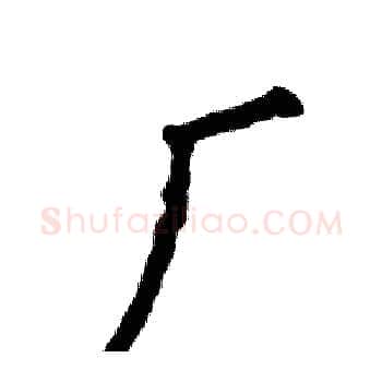 厂硬笔楷书写法,摘自张恒成硬笔书法字帖