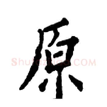 原硬笔楷书写法,摘自张恒成硬笔书法字帖