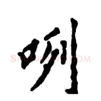 咧硬笔楷书写法,摘自张恒成硬笔书法字帖