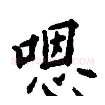 嗯硬笔楷书写法,摘自张恒成硬笔书法字帖