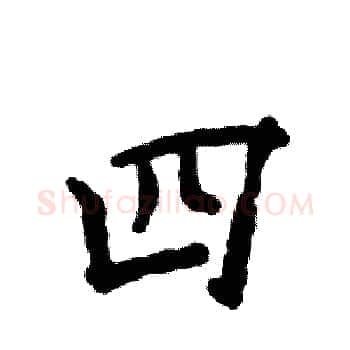 四硬笔楷书写法,摘自张恒成硬笔书法字帖