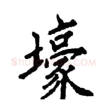 壕硬笔楷书写法,摘自张恒成硬笔书法字帖