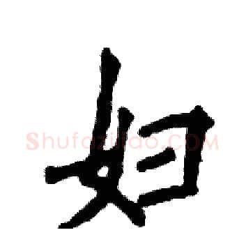妇硬笔楷书写法,摘自张恒成硬笔书法字帖