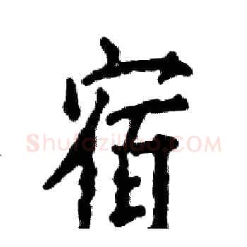宿硬笔楷书写法,摘自张恒成硬笔书法字帖
