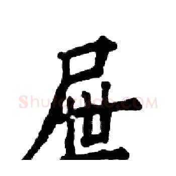 屉硬笔楷书写法,摘自张恒成硬笔书法字帖