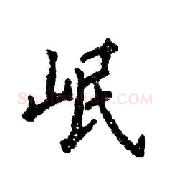 岷硬笔楷书写法,摘自张恒成硬笔书法字帖