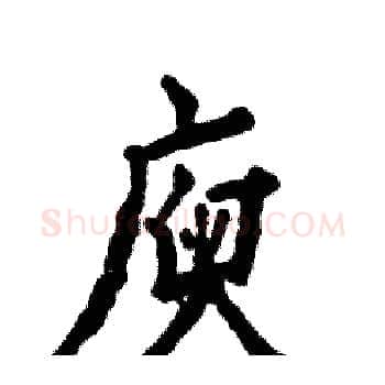 庾硬笔楷书写法,摘自张恒成硬笔书法字帖