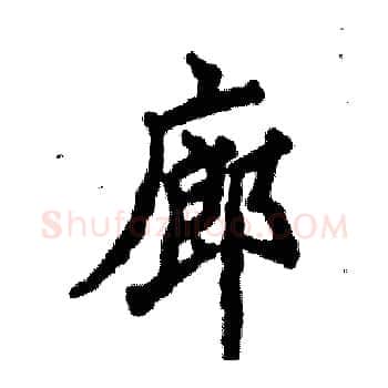 廊硬笔楷书写法,摘自张恒成硬笔书法字帖