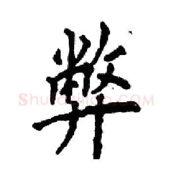 弊硬笔楷书写法,摘自张恒成硬笔书法字帖