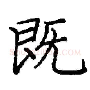既硬笔楷书写法,摘自庞中华硬笔书法字帖