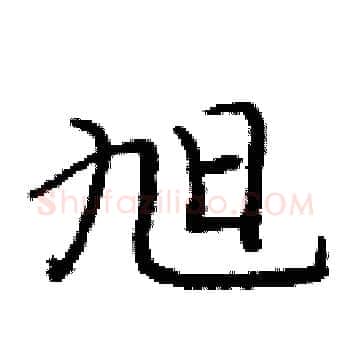旭硬笔楷书写法,摘自庞中华硬笔书法字帖