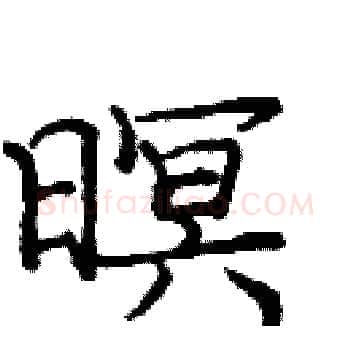暝硬笔楷书写法,摘自庞中华硬笔书法字帖
