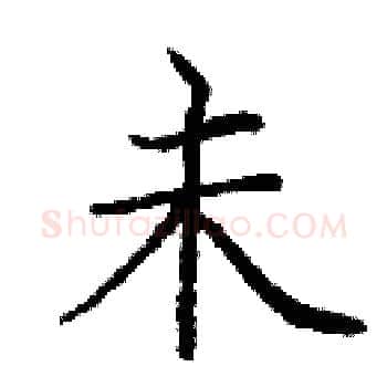 未硬笔楷书写法,摘自庞中华硬笔书法字帖