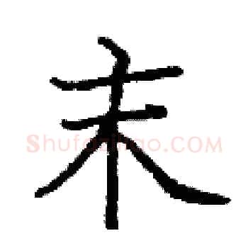 末硬笔楷书写法,摘自庞中华硬笔书法字帖
