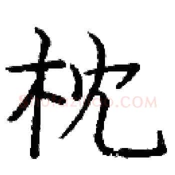 枕硬笔楷书写法,摘自庞中华硬笔书法字帖