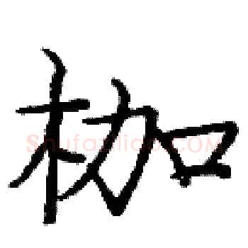 枷硬笔楷书写法,摘自庞中华硬笔书法字帖