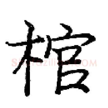 棺硬笔楷书写法,摘自庞中华硬笔书法字帖