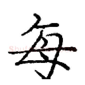 每硬笔楷书写法,摘自庞中华硬笔书法字帖