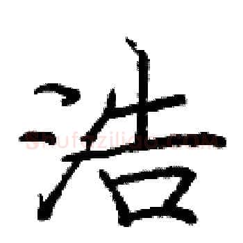 浩硬笔楷书写法,摘自庞中华硬笔书法字帖