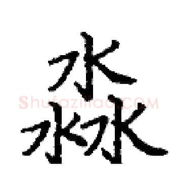 淼硬笔楷书写法,摘自庞中华硬笔书法字帖