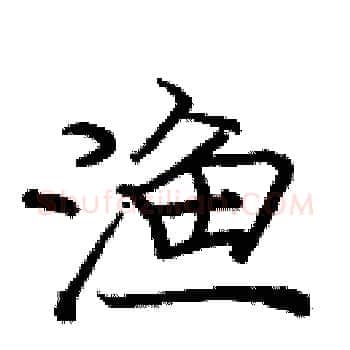 渔硬笔楷书写法,摘自庞中华硬笔书法字帖