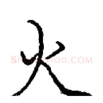 火硬笔楷书写法,摘自庞中华硬笔书法字帖