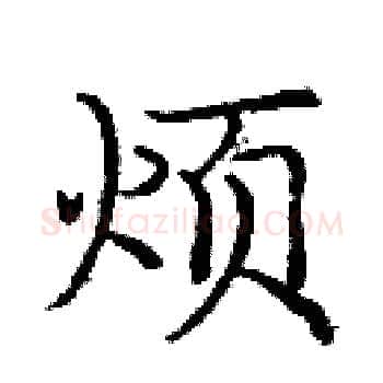 烦硬笔楷书写法,摘自庞中华硬笔书法字帖