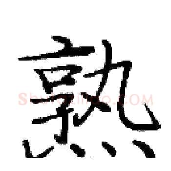 熟硬笔楷书写法,摘自庞中华硬笔书法字帖