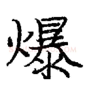 爆硬笔楷书写法,摘自庞中华硬笔书法字帖