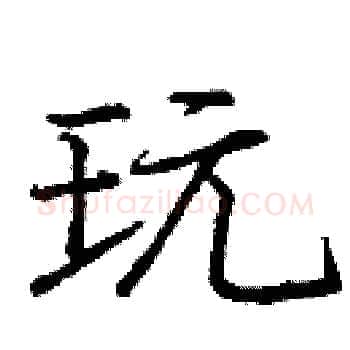 玩硬笔楷书写法,摘自庞中华硬笔书法字帖