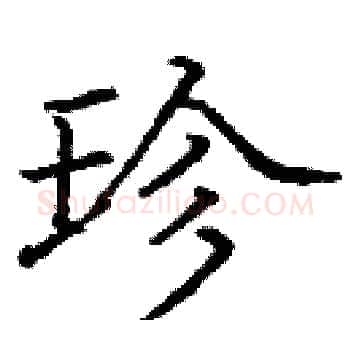 珍硬笔楷书写法,摘自庞中华硬笔书法字帖