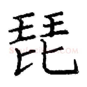 琵硬笔楷书写法,摘自庞中华硬笔书法字帖