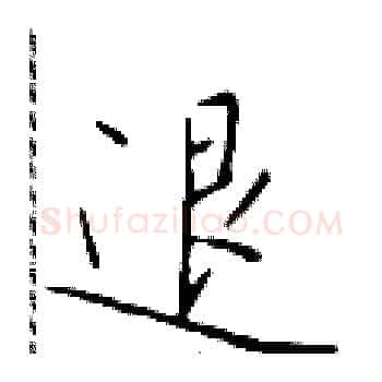 退硬笔楷书写法,摘自于学仁硬笔书法字帖