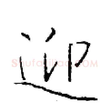 迎硬笔楷书写法,摘自于学仁硬笔书法字帖