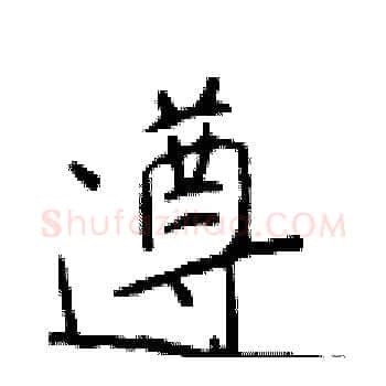 遵硬笔楷书写法,摘自于学仁硬笔书法字帖