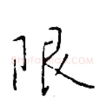 限硬笔楷书写法,摘自于学仁硬笔书法字帖