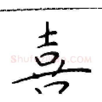 喜硬笔楷书写法,摘自于学仁硬笔书法字帖